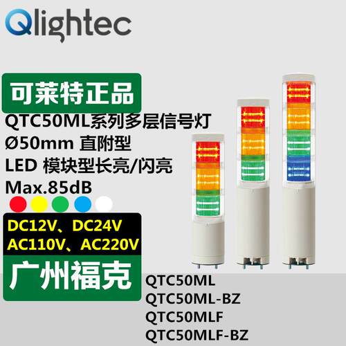 供应可莱特QTC50MLF-24-RAGBW多层信号灯半导体设备24V自立安装