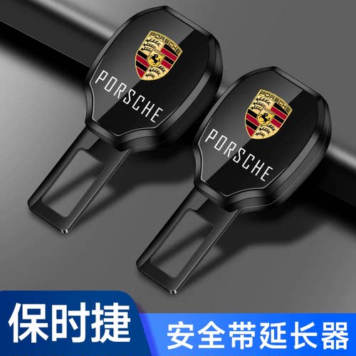 保时捷汽车安全带片卡宴Macan911帕拉梅拉718延长插带卡口插头