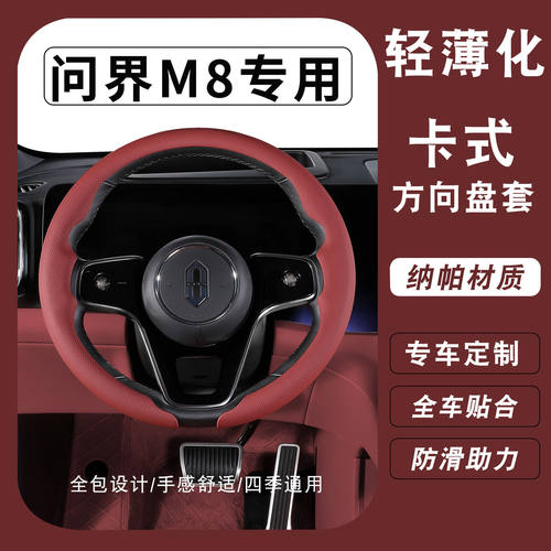 适用华为问界M8方向盘套2025新款超薄亲肤透气高档OD把套M7M9M6M5