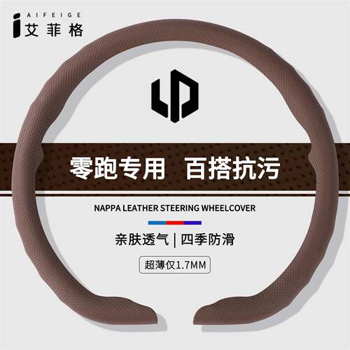 适用零跑A01Lafa5B01B10C10C11C16T03D19方向盘套透气轻薄四季夏