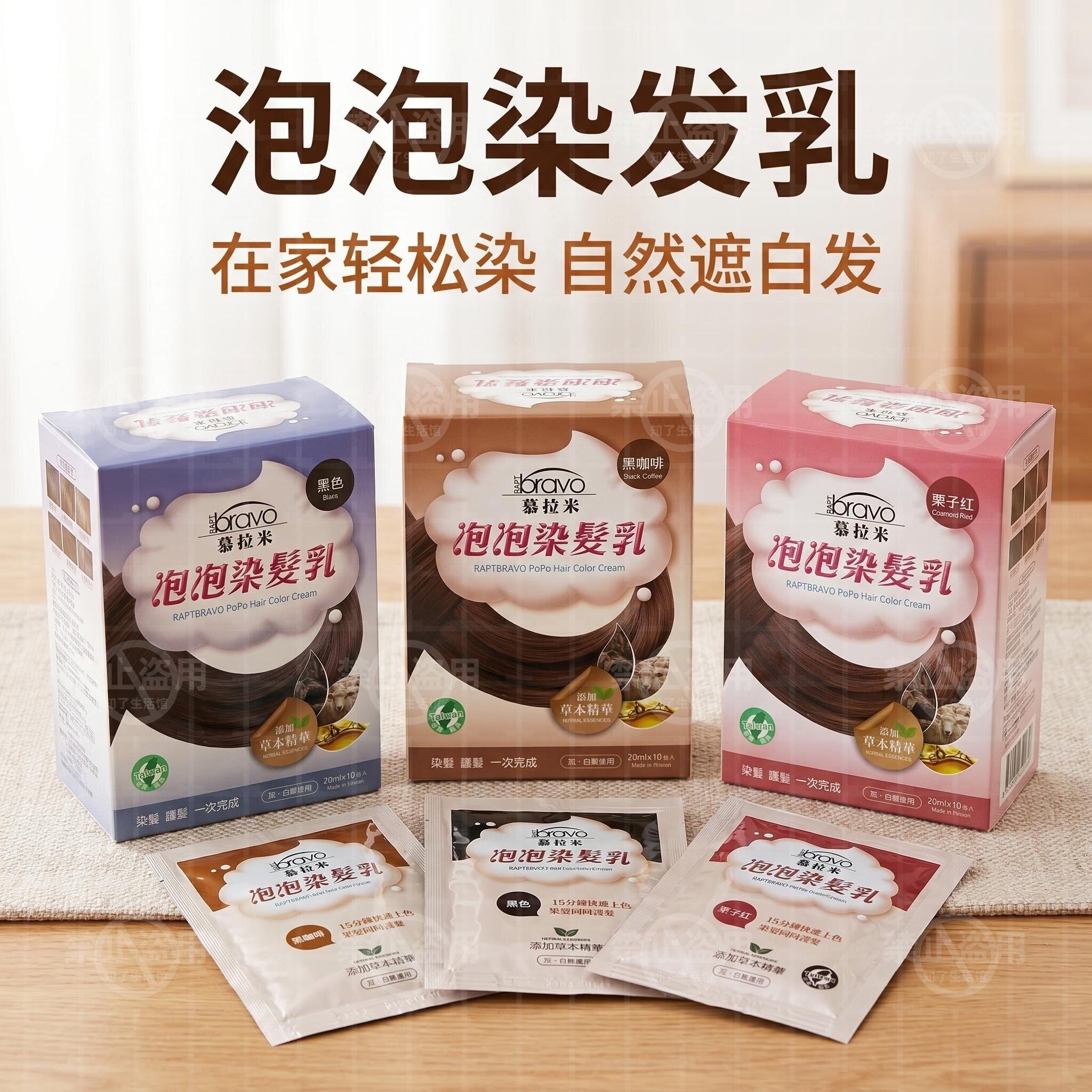 台湾慕拉米泡泡染发乳在家自己染不伤发遮白无刺激植物成分染发膏