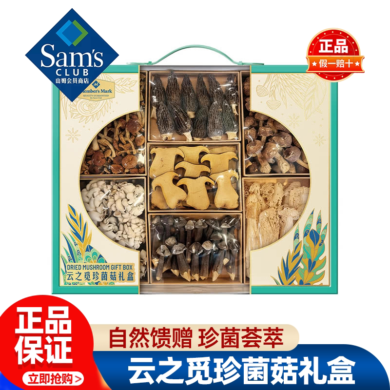 山姆MM云之觅珍菌菇礼盒干货冻干锁鲜送礼熬汤正品会员超市代购图片