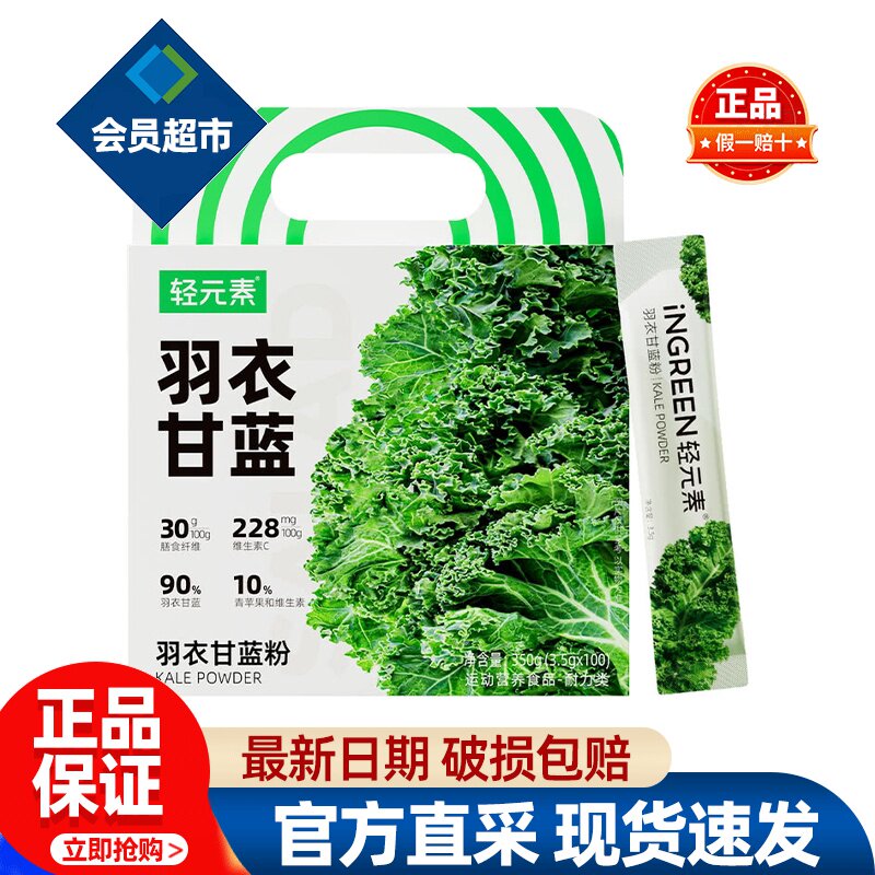 会员轻元素羽衣甘蓝粉果蔬清爽营养细腻冲泡饮料正品会员超市代购
