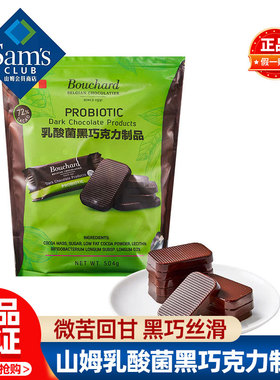 山姆Bouchard乳酸菌黑巧克力制品正品会员超市代购独立小包装零食