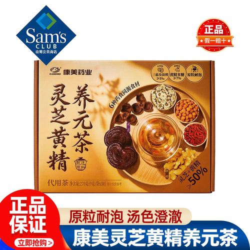 山姆康美灵芝黄精养元茶煮泡加班熬夜独立包装正品会员超市代购
