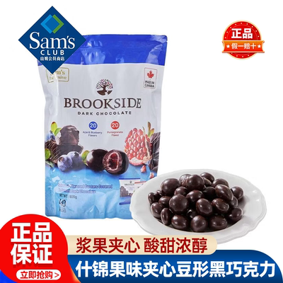山姆BROOKSIDE加拿大什锦果味夹心豆形黑巧克力正品会员超市代购