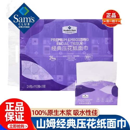 山姆MM经典压花纸面巾三层抽纸柔软优等原生木浆正品会员超市代购
