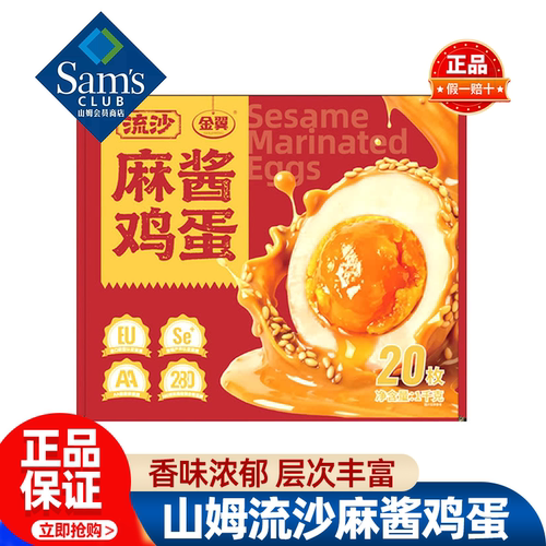 山姆流沙麻酱鸡蛋休闲零食下酒菜小吃即食咸鸡蛋正品会员超市代购
