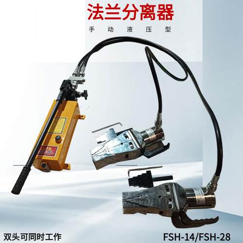 28T分离式破拆手动扩开工具 法兰分离器撑开器 FSH-14双头