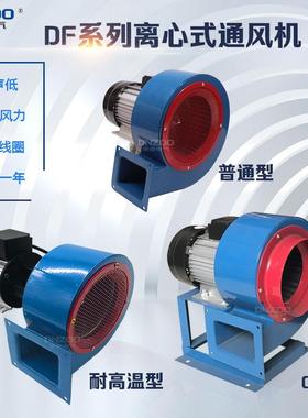 DF-1/2/3/4/5/6/7/8/9/10离心风机低噪声引风鼓风通风机380V 220V