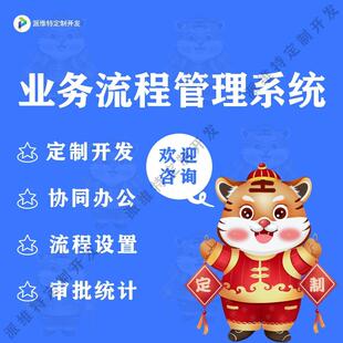业务流程管理系统开发企业移动办公流程审批系统开发