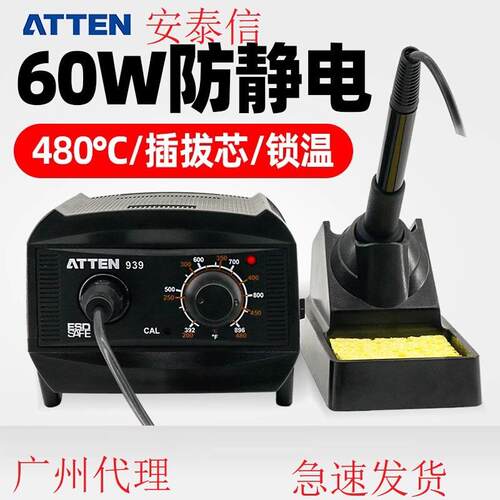 安泰信调温恒温防静电60W插拔芯焊台AT-939烙铁通用936烙铁头烙铁