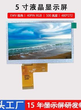 5寸480*272分辨率LCD显示屏EWV视角工业工控40PINRGB接口显示器
