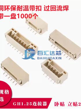 GH1.25带锁扣连接器 2P/3 4 5 6 7 8pin 卧贴立贴端子接插件 编带