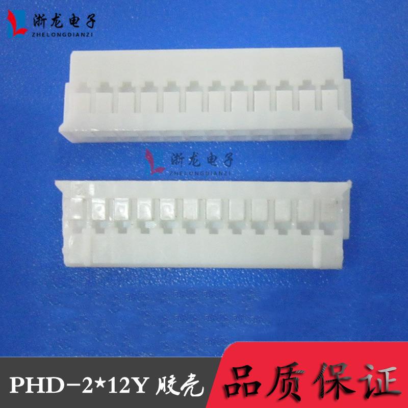 PHD2.0-2*12P双排胶壳PH-24P条形连接器2.0-2*12P 1000只(1K)