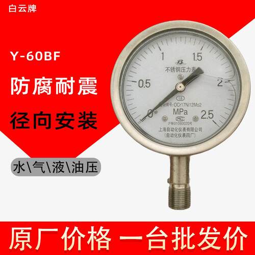 上仪四厂Y-60BF不锈钢压力表304防腐耐震径向2.5级0～60mpa白云牌