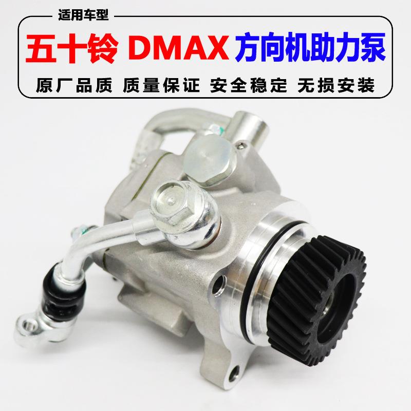 适用五十铃配件DMAX方向机助力泵总成 DMAX转向助力器8-97355980