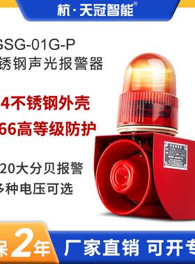 TGSG-01G-P不锈钢声光报警器IP66工业语音报警器户外耐腐12v220v