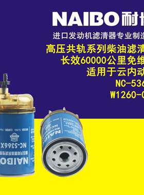 NC-5366X带杯 高压共轨柴油滤芯 W1260-061带杯