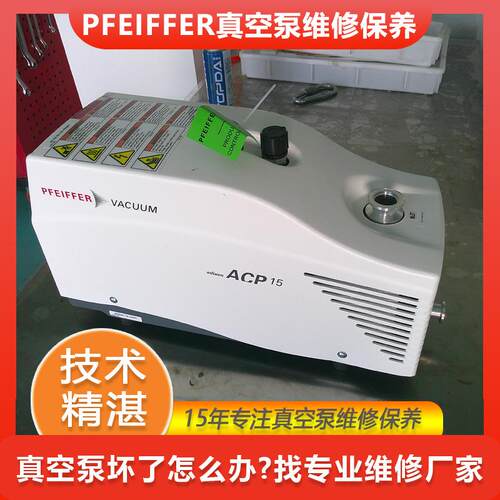 ACP15普发干泵维修卡死异响专业进口真空泵保养厂家PFEIFFER上门