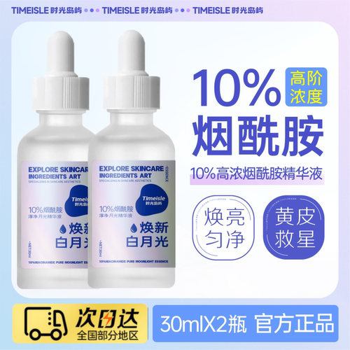 10%烟酰胺精华液焕白保湿去黄