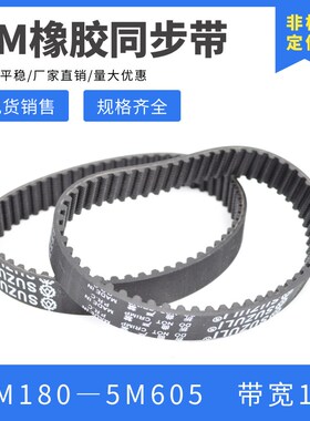 5M同步带 5M1j80-5M600 同步皮带 5M圆弧齿形带 橡胶皮带 宽15MM