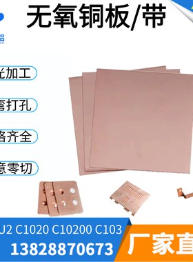 TU1无氧铜板高导电纯铜板C1020 C101无氧铜带异形铜.片加工定制