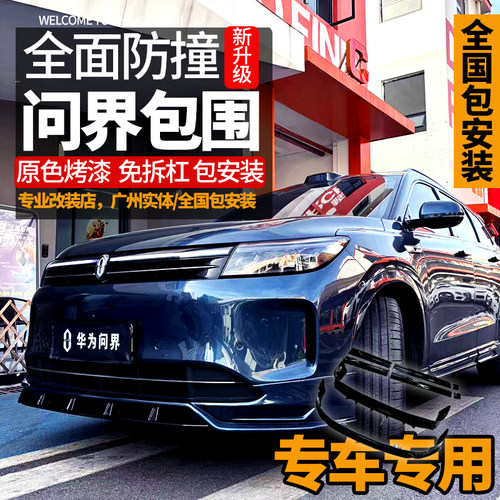 新问界M7M9运动前后包围焕新版前杠升级非凡款NBSKT黑武士套件尾