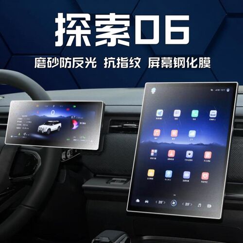 奇瑞探索06中控屏l幕钢化膜导航仪表磨砂防撞条膜汽车内饰改装用