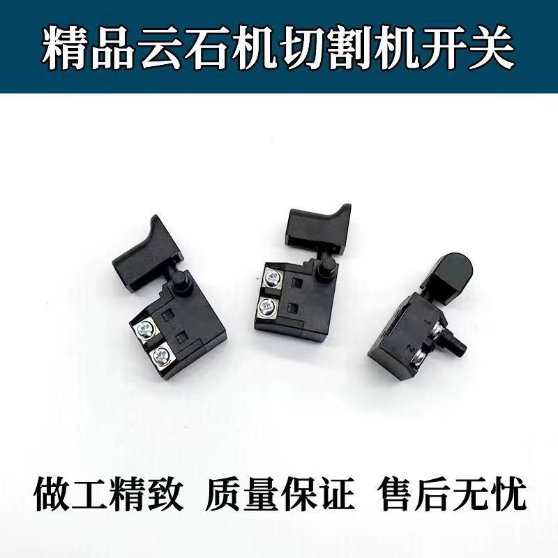 东城云石机开关110n切割机开关4100切割机开关防尘开关配件包邮