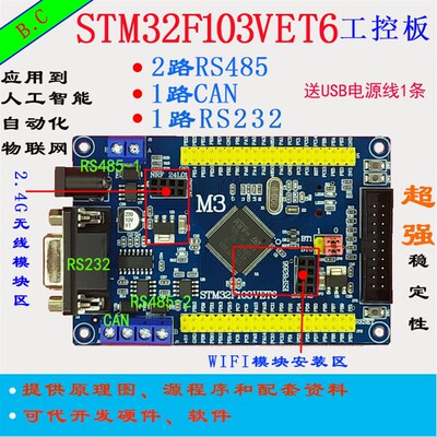 STM32VCT6 开发板 STM32F103yVET6 CAN RS485 工控板ARM 单片机 M