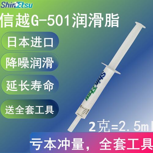 信越G501润滑脂机械键盘导轨笔记本风扇散热润滑油