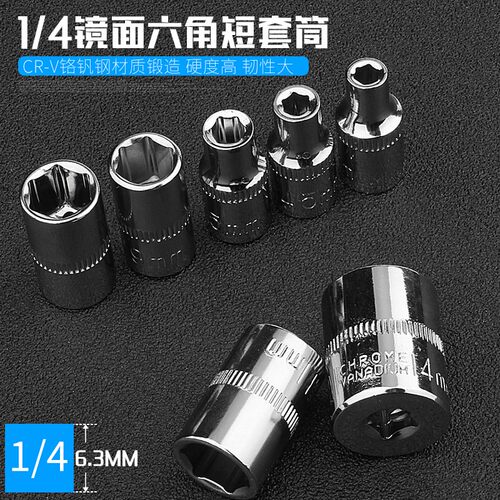 1/4小飞套筒头小号外8内7六角w14小快速扳手单个长10号5.5mm套同