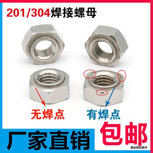 不锈钢焊接螺母304/201六角碰焊电焊螺丝E帽M3456M8M10M16点焊螺