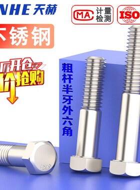 304不锈钢粗杆半牙外六n角螺丝半螺纹螺栓半扣M6M8M10M12M16DIN93