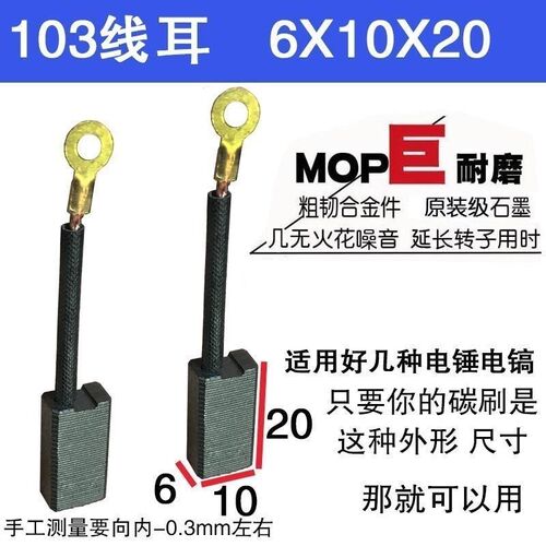103线a耳TNT插德士京铁桑美电锤电镐碳刷原装巨耐磨8850/8842/883