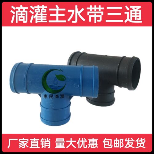 滴灌主管三通接头软带m三通承插63 75 90 110三寸半农用灌溉包邮