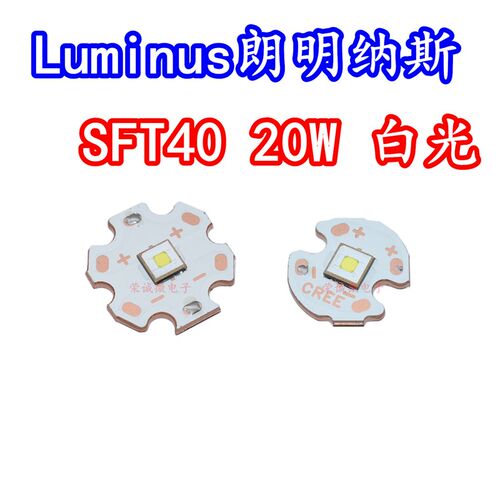 lumianus流明纳斯20W白光LED灯珠SFT40平头3V远射激光5050手电筒