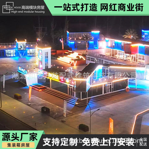 集装箱商业街网红夜市小吃街集成房屋钢结构商铺整装设计生产厂家