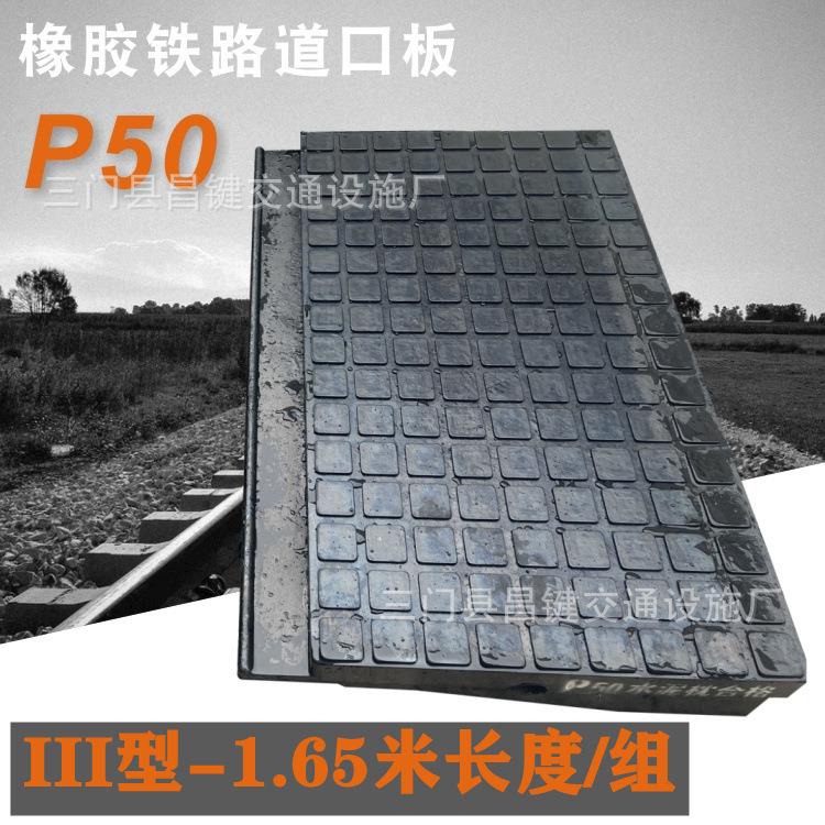 P50三型1.65米铁路橡胶道口板轨道铺面板平交道口垫枕木嵌丝垫块