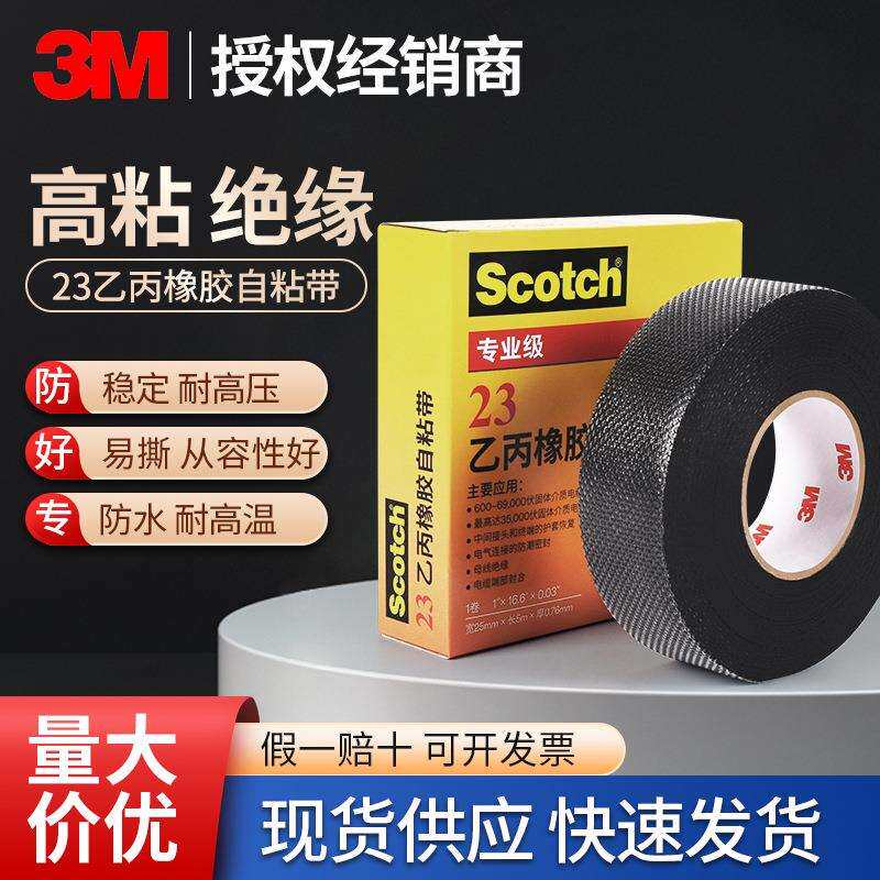 3M23#自粘绝缘胶带 专业级耐高温密封电气胶带乙丙橡胶电工胶带