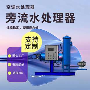 开式旁流水处理器 智能闭式循环水旁通过滤器 微晶旁流水处理器