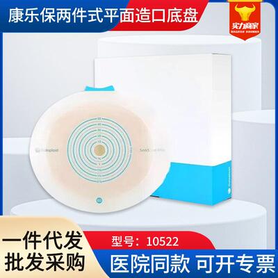 康乐保10522 mio底盘二件式卡扣式平面造口袋底座肠道10512/10531