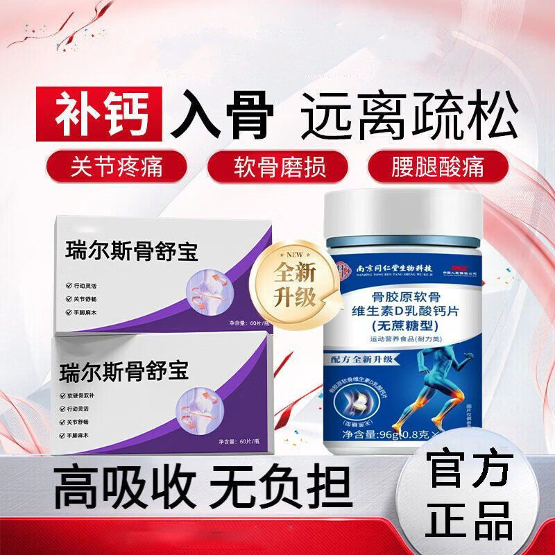 南京同仁堂【瑞尔斯骨舒宝】骨胶原软骨维生素D乳酸钙片官方正品