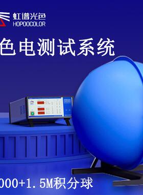 光色灯具光通量色温测试仪HP8000积分球测试系统