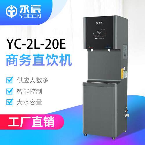 商务饮水机YC-2L-20E(pro2)学校工厂直饮机RO过滤净水器