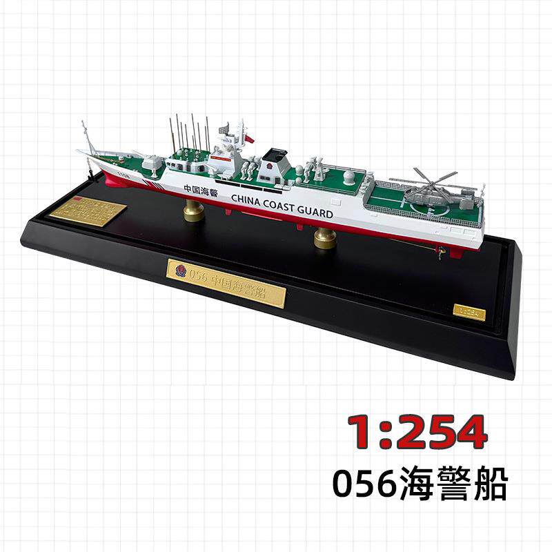 1:254056型海警船导弹护卫舰模型军舰合金驱逐舰军事航空福建舰