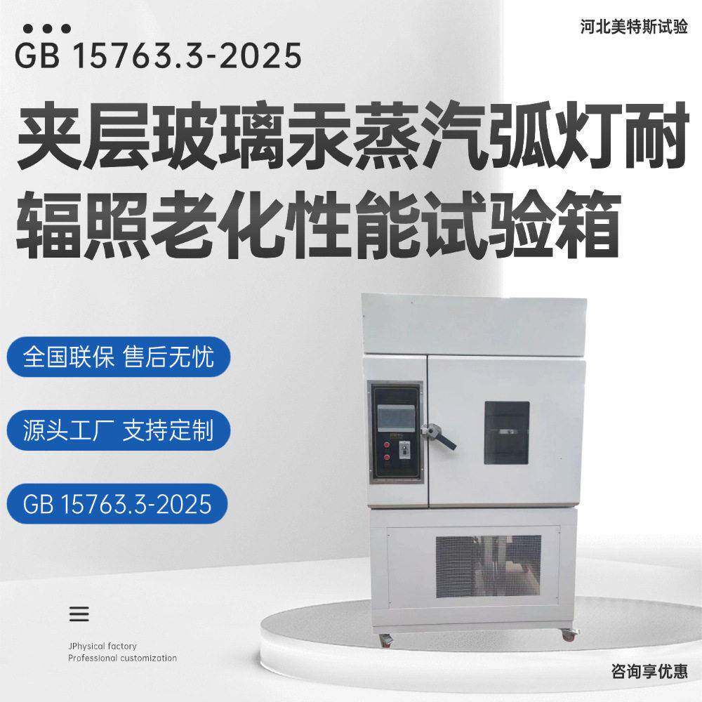 夹层玻璃汞蒸汽弧灯耐辐照老化性能试验箱GB15763.3-2025标准