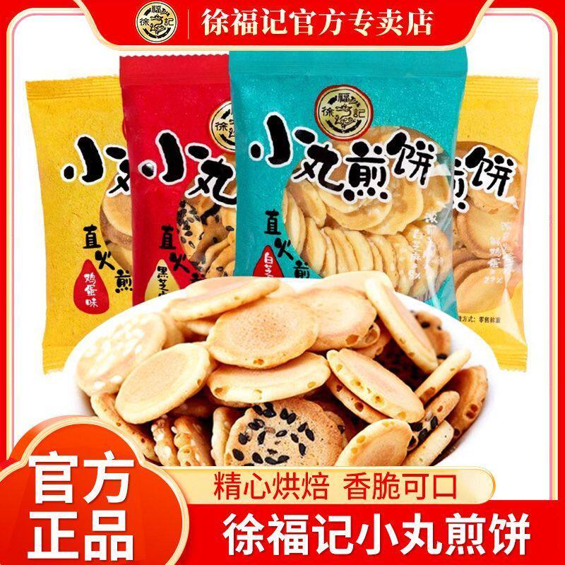 徐福记日式小丸煎饼儿童零食鸡蛋味芝麻味薄脆饼干休闲食品正品