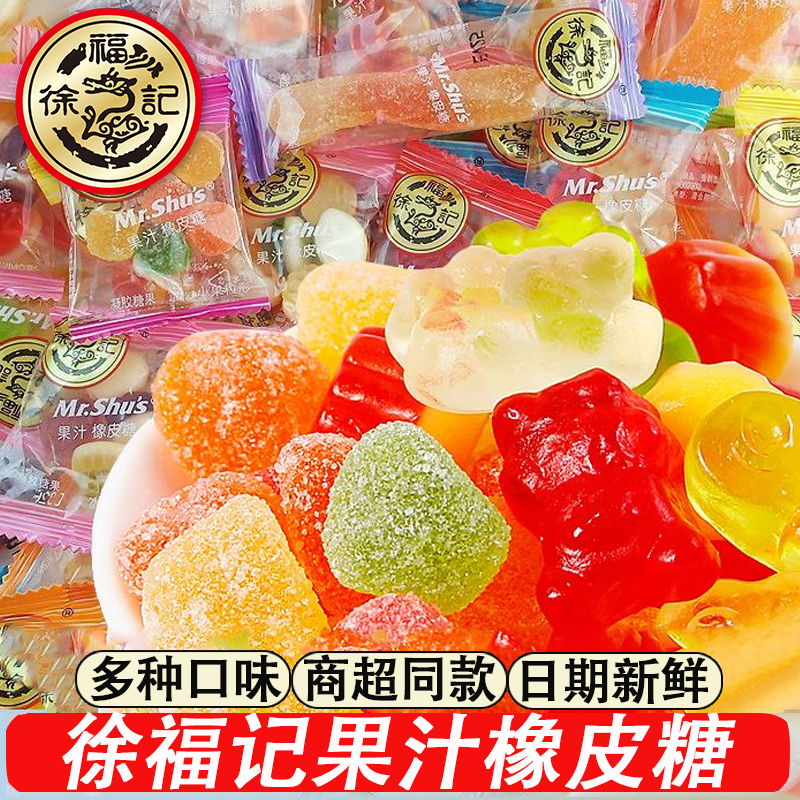 徐福记橡皮糖q糖果汁软糖水果味休闲解馋儿童零食年货节结婚批发